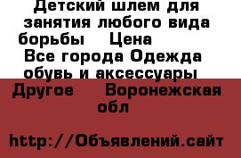  Детский шлем для занятия любого вида борьбы. › Цена ­ 2 000 - Все города Одежда, обувь и аксессуары » Другое   . Воронежская обл.